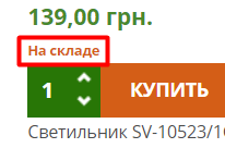 Скриншот отображения складского статуса в каталоге - "люстра на складе" Статус "Люстра на складе"