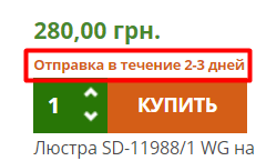 Скриншот отображения складского статуса в каталоге - "люстра под заказ" Статус "люстра под заказ"